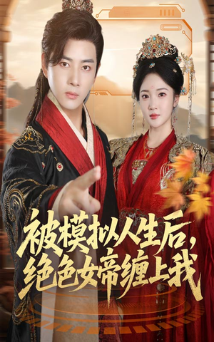 被模拟人生后,绝色女帝缠上我(64集) 被模拟人生后,绝色女帝缠上我(64集)红果免费看短剧