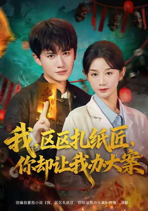 我区区扎纸匠你却让我办大案（80集）解说文案