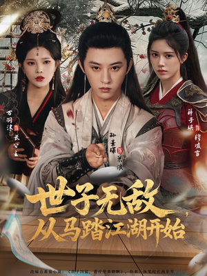 世子无敌,从马踏江湖开始(80集) 世子无敌,从马踏江湖开始(80集)第二季