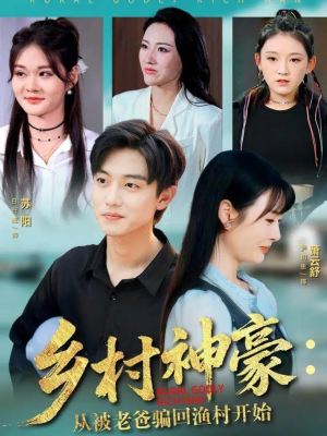 乡村神豪：从被老爸骗回渔村开始（84集）热播短剧推荐