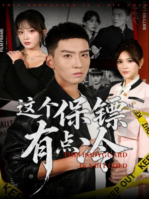 这个保镖有点冷(80集) 这个保镖有点冷(80集)好看上头短剧
