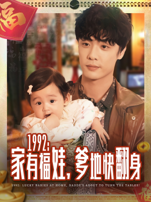 1992家有福娃，爹地快翻身（71集）精彩短剧天天看