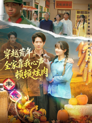 穿越荒年,全家靠我心声顿顿炫肉(71集) 穿越荒年,全家靠我心声顿顿炫肉(71集)原创精彩短剧