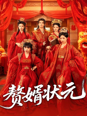 赘婿状元(79集) 赘婿状元(79集)女频短剧推荐