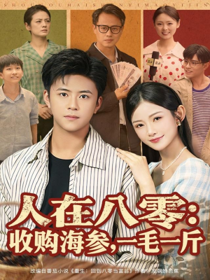 人在八零收购海参，一毛一斤（80集）高清画质免费看