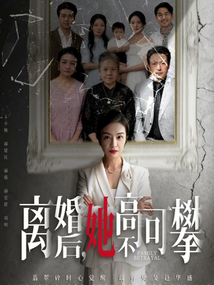 离婚后她高不可攀（67集）火爆短剧热播中