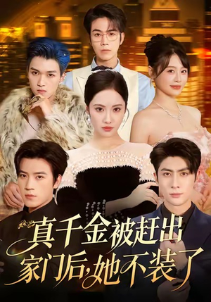 出院后全家悔不当初（80集）新短剧推荐