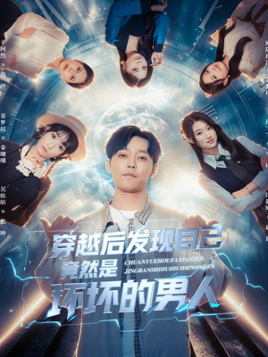 穿越后发现自己竟然是坏坏的男人（78集）精彩短剧分享