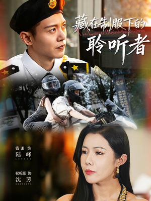 藏在制服下的聆听者(78集) 藏在制服下的聆听者(78集)演的怎么样