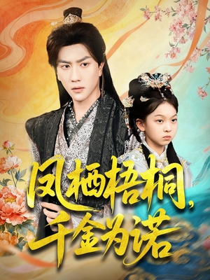 凤栖梧桐千金为诺(70集) 凤栖梧桐千金为诺(70集)最火的短剧