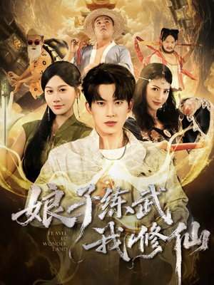 娘子练武我修仙(81集) 娘子练武我修仙(81集)免费看全集