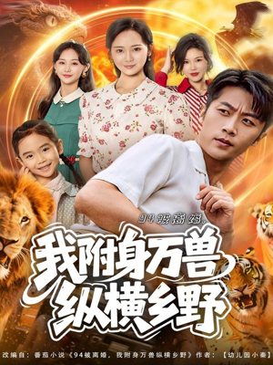 94被离婚我附身万兽纵横乡野(102集) 94被离婚我附身万兽纵横乡野(102集)完整版免费观看
