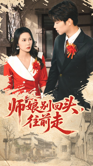 师娘别回头往前走（93集）短剧推荐来了