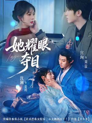 她耀眼夺目(60集) 她耀眼夺目(60集)精彩短剧看不停