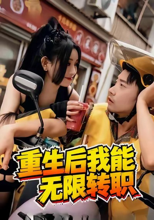 重生后我能无限转职(81集) 重生后我能无限转职(81集)免费观看完整版