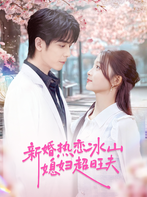 新婚热恋冰山媳妇超旺夫(60集) 新婚热恋冰山媳妇超旺夫(60集)番茄免费短剧