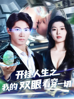 开挂人生之我的双眼看穿一切(80集) 开挂人生之我的双眼看穿一切(80集)精彩短剧看全集