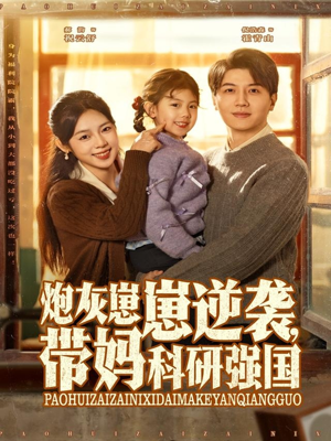 炮灰崽崽逆袭，带妈科研强国（82集）好看的短剧来了