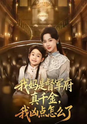 我妈是督军府真千金,我凶点怎么了(81集) 我妈是督军府真千金,我凶点怎么了(81集)短剧演员排行榜