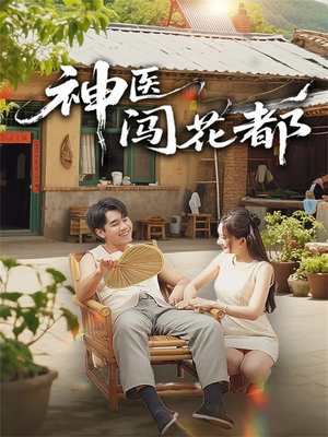 神医闯花都(71集) 神医闯花都(71集)免费短剧看全集