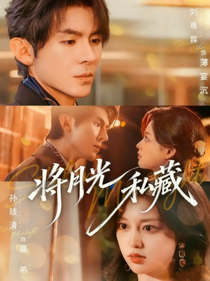 将月光私藏(70集) 将月光私藏(70集)第二季