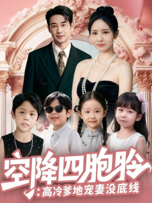 空降四胞胎高冷爹地宠妻没底线（75集）无需充值尽情看