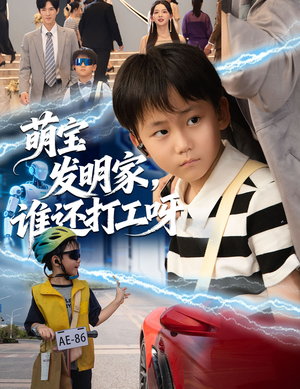 萌宝发明家，谁还打工呀（75集）爆火短剧追不停