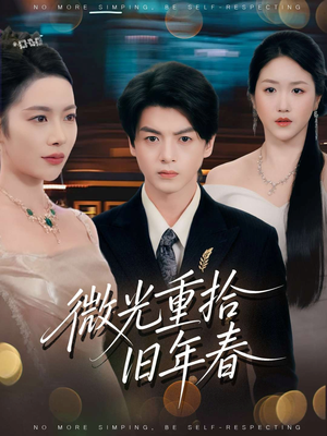 微光重拾旧年春（80集）这短剧太好看了