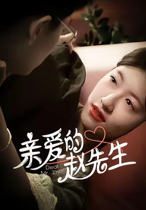 亲爱的赵先生（100集）短剧在哪个平台