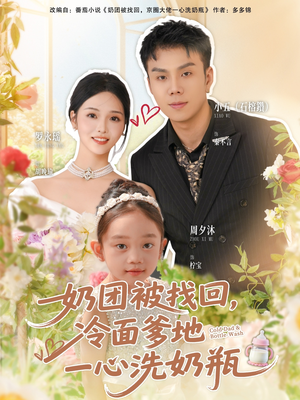 奶团被找回,冷面爹地一心洗奶瓶(70集) 奶团被找回,冷面爹地一心洗奶瓶(70集)爆款短剧一起追