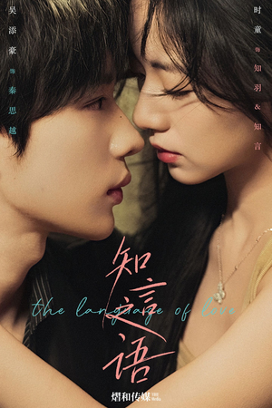 知言之语(59集) 知言之语(59集)在线看免费版