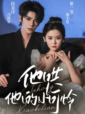 他哄他的小可怜(69集) 他哄他的小可怜(69集)熬夜追短剧