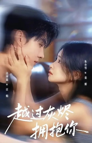 越过灰烬拥抱你(60集) 越过灰烬拥抱你(60集)高分推荐免费看