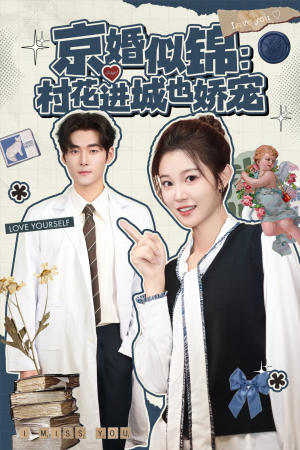 京婚似锦:村花进城也娇宠(84集) 京婚似锦:村花进城也娇宠(84集)好看上头的短剧
