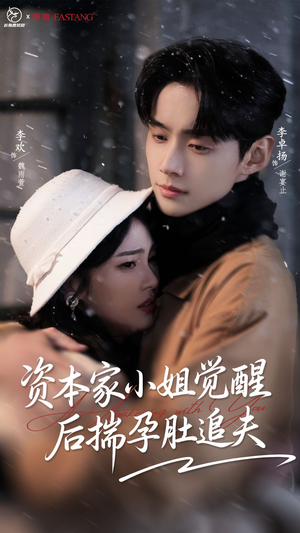 资本家小姐觉醒后揣孕肚追夫(71集) 资本家小姐觉醒后揣孕肚追夫(71集)每日短剧推荐