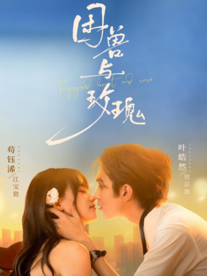 困兽与玫瑰(90集) 困兽与玫瑰(90集)番茄免费短剧