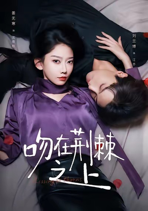 吻在荆棘之上（52集）短剧在哪里看