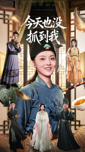 今天也没抓到我(40集) 今天也没抓到我(40集)短剧太好看
