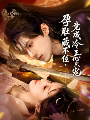 孕肚藏不住,竟成冷王心尖宠(66集) 孕肚藏不住,竟成冷王心尖宠(66集)看精彩短剧