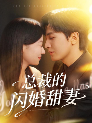 总裁的闪婚甜妻（61集）最新火爆短剧