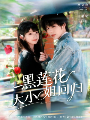黑莲花大小姐回归（80集）短剧抢先看全集