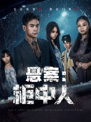 悬案：柜中人（60集）好看短剧分享