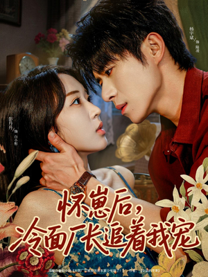 怀崽后,冷面厂长追着我宠(80集) 怀崽后,冷面厂长追着我宠(80集)全集在线看