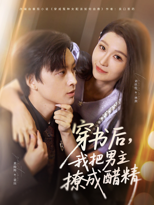 穿书后,我把男主撩成醋精(80集) 穿书后,我把男主撩成醋精(80集)最新热剧免费看