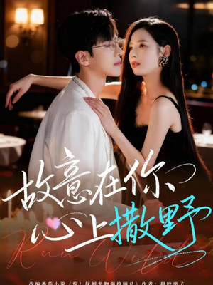 故意在你心上撒野（61集）古代短剧推荐