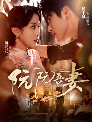 阮阮吾妻(79集) 阮阮吾妻(79集)高分推荐免费看