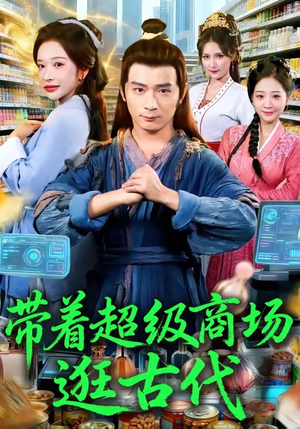 带着超级商场逛古代（72集）一起追短剧吧