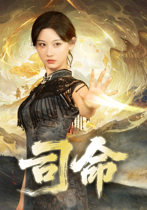 司命(72集) 司命(72集)直接看到大结局