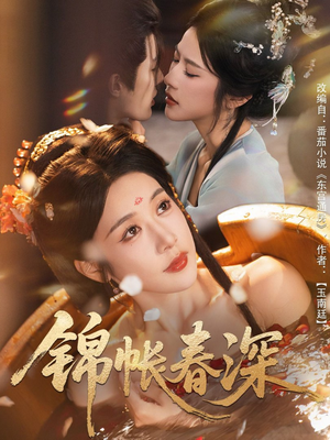 锦帐春深（63集）每日短剧推荐