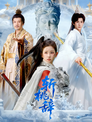 斩桃辞(113集) 斩桃辞(113集)男主角是谁